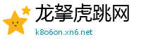 龙拏虎跳网